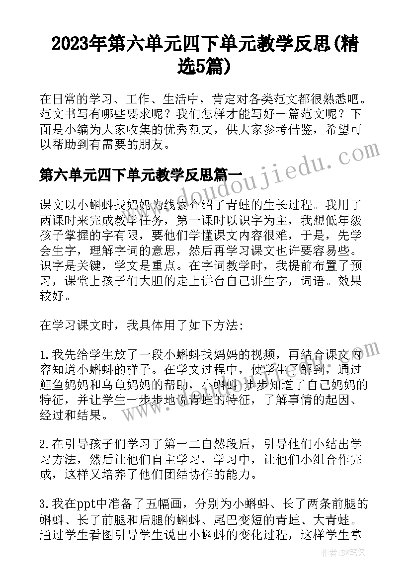 2023年第六单元四下单元教学反思(精选5篇)