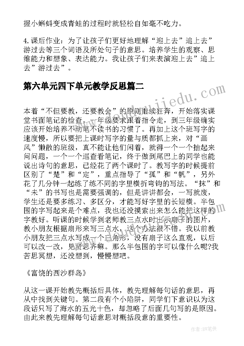 2023年第六单元四下单元教学反思(精选5篇)