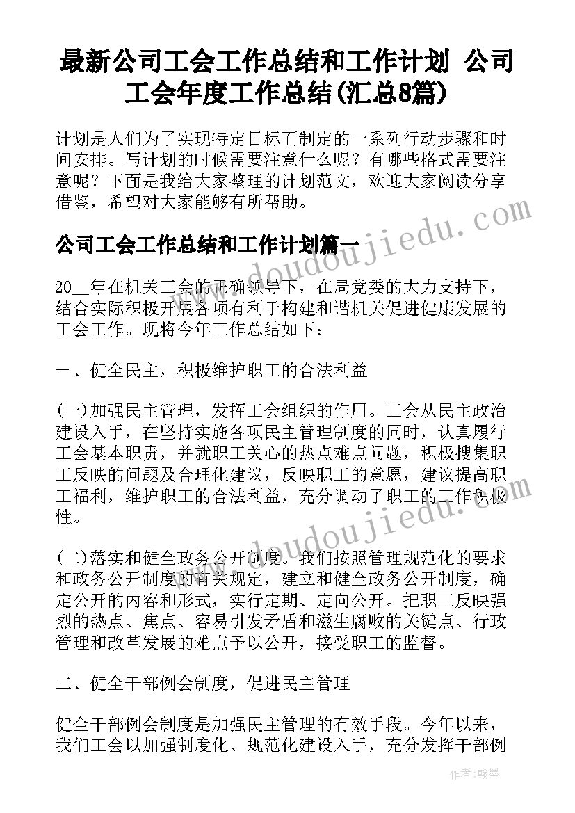 最新公司工会工作总结和工作计划 公司工会年度工作总结(汇总8篇)