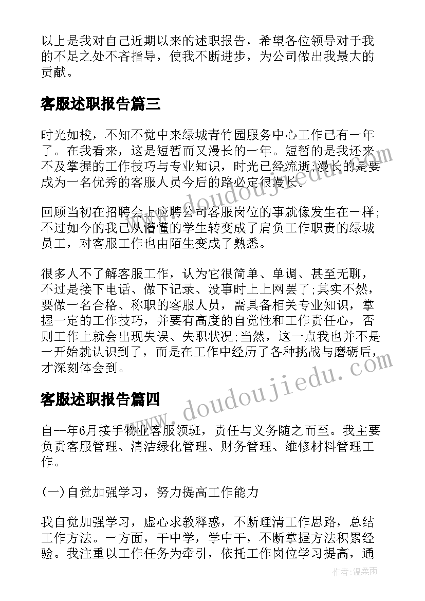 最新客服述职报告 客服述职报告述职报告客服部(精选7篇)