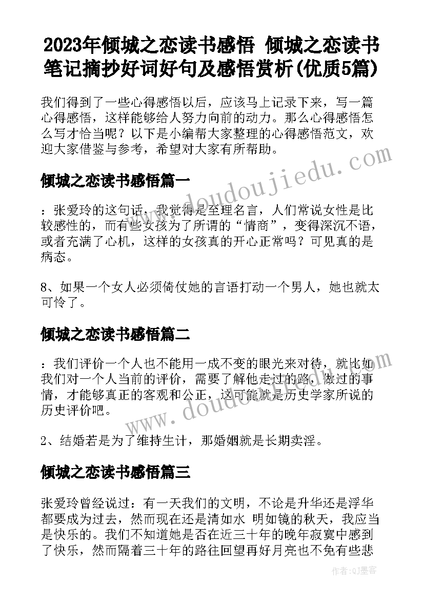 2023年倾城之恋读书感悟 倾城之恋读书笔记摘抄好词好句及感悟赏析(优质5篇)