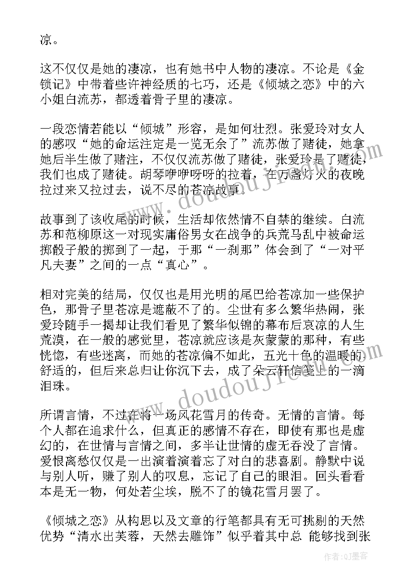 2023年倾城之恋读书感悟 倾城之恋读书笔记摘抄好词好句及感悟赏析(优质5篇)