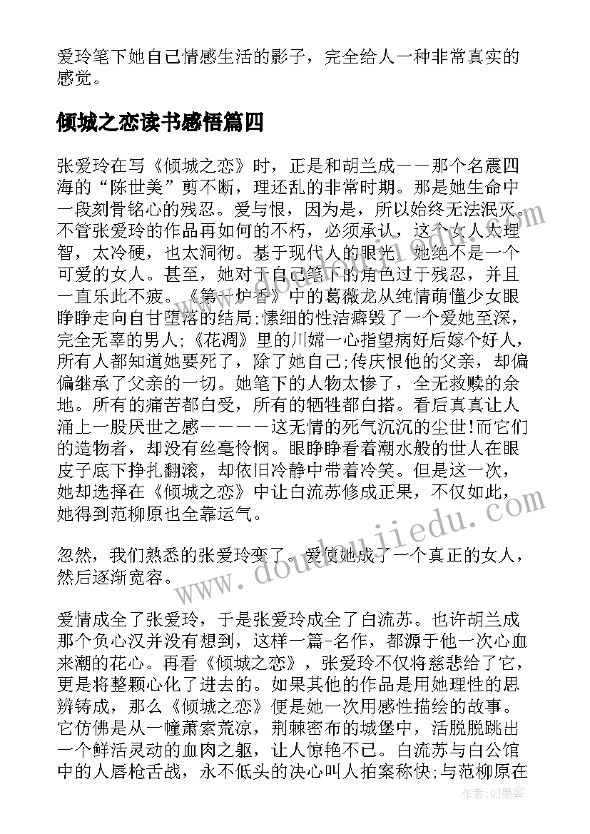 2023年倾城之恋读书感悟 倾城之恋读书笔记摘抄好词好句及感悟赏析(优质5篇)