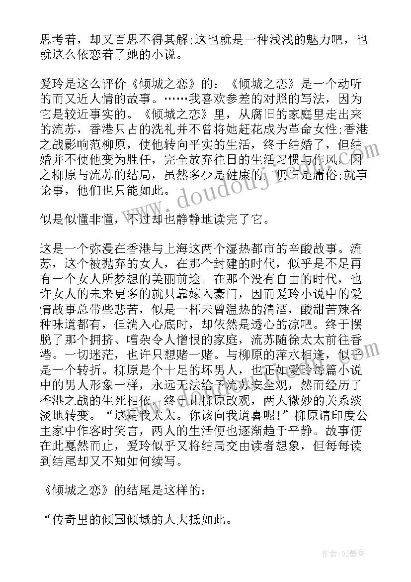 2023年倾城之恋读书感悟 倾城之恋读书笔记摘抄好词好句及感悟赏析(优质5篇)