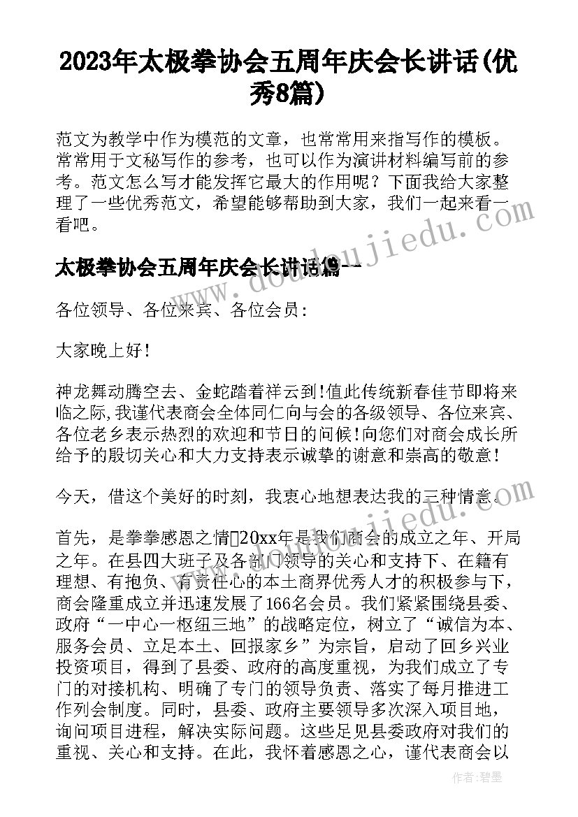 2023年太极拳协会五周年庆会长讲话(优秀8篇)