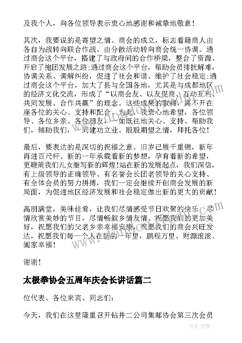 2023年太极拳协会五周年庆会长讲话(优秀8篇)