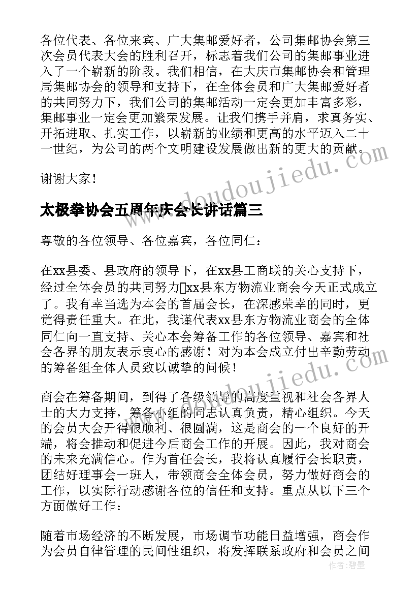 2023年太极拳协会五周年庆会长讲话(优秀8篇)