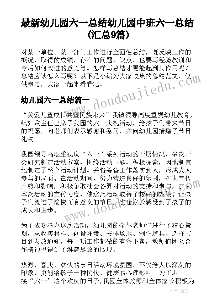 最新幼儿园六一总结 幼儿园中班六一总结(汇总9篇)