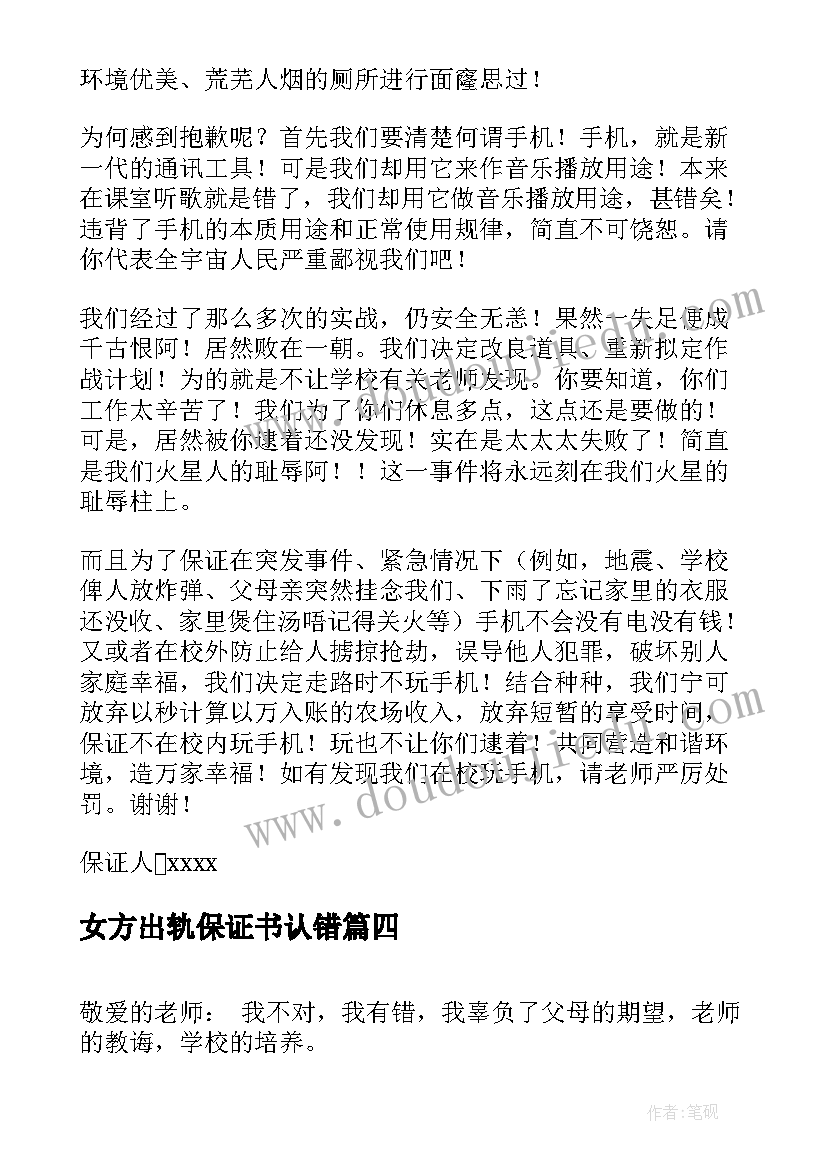 女方出轨保证书认错(精选6篇)