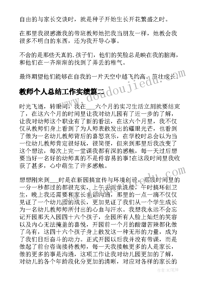 教师个人总结工作实绩 教师实习个人工作总结(精选5篇)