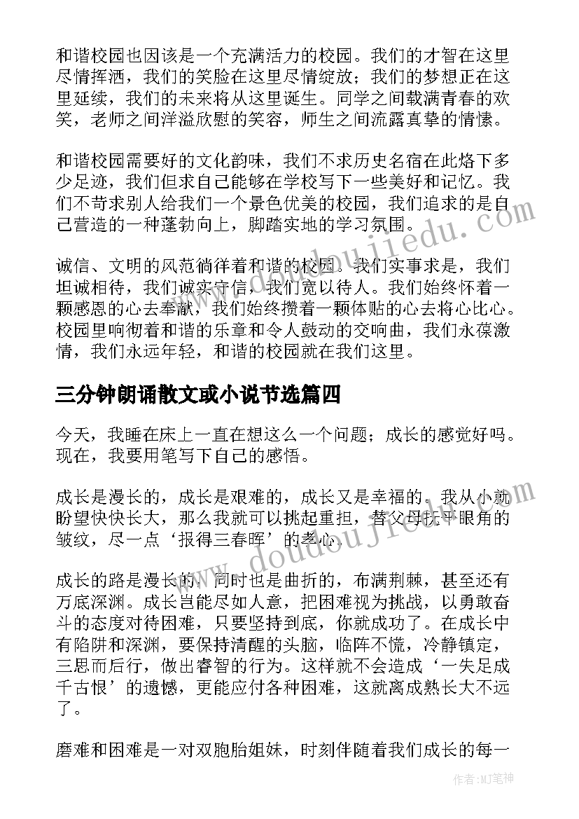 三分钟朗诵散文或小说节选(通用5篇)