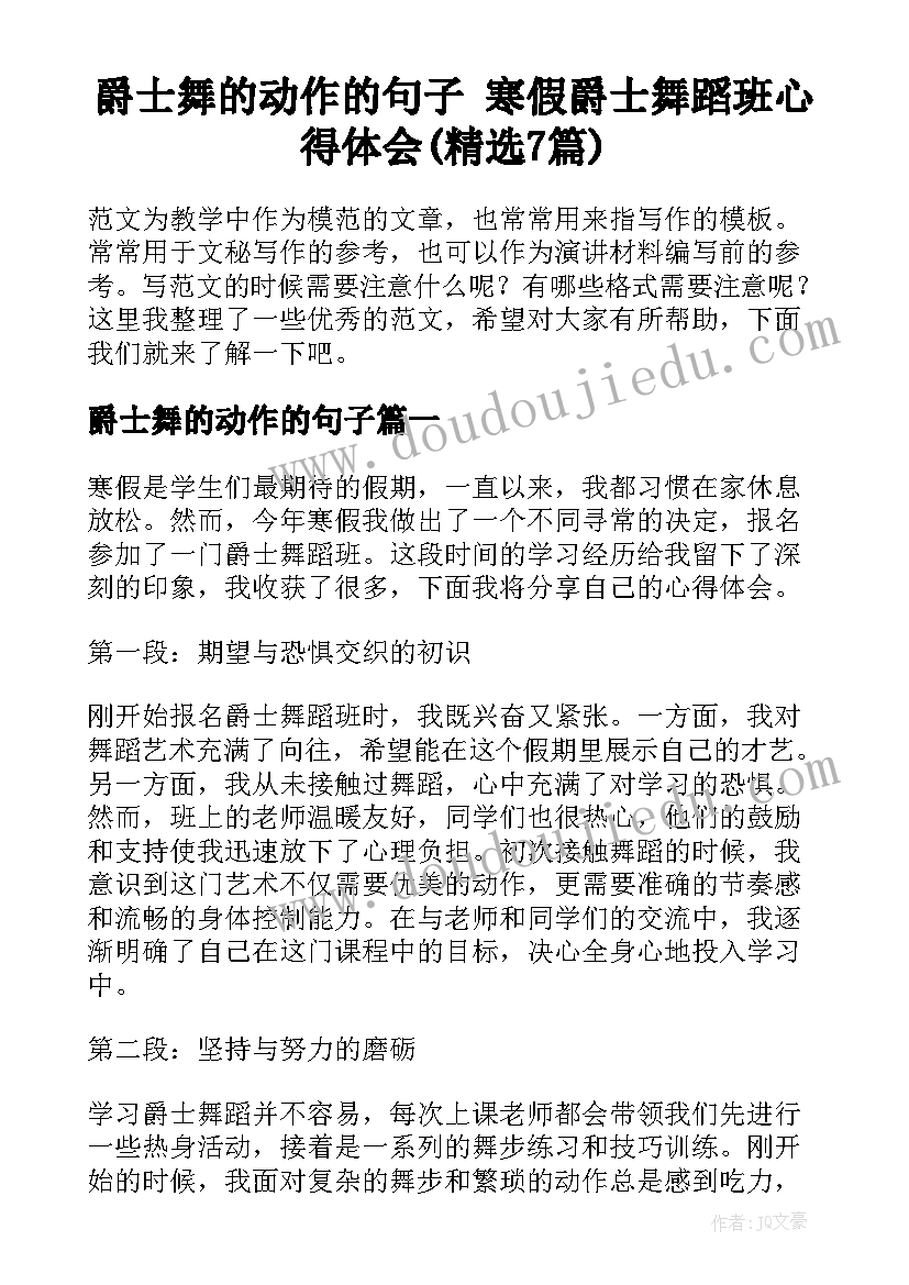 爵士舞的动作的句子 寒假爵士舞蹈班心得体会(精选7篇)