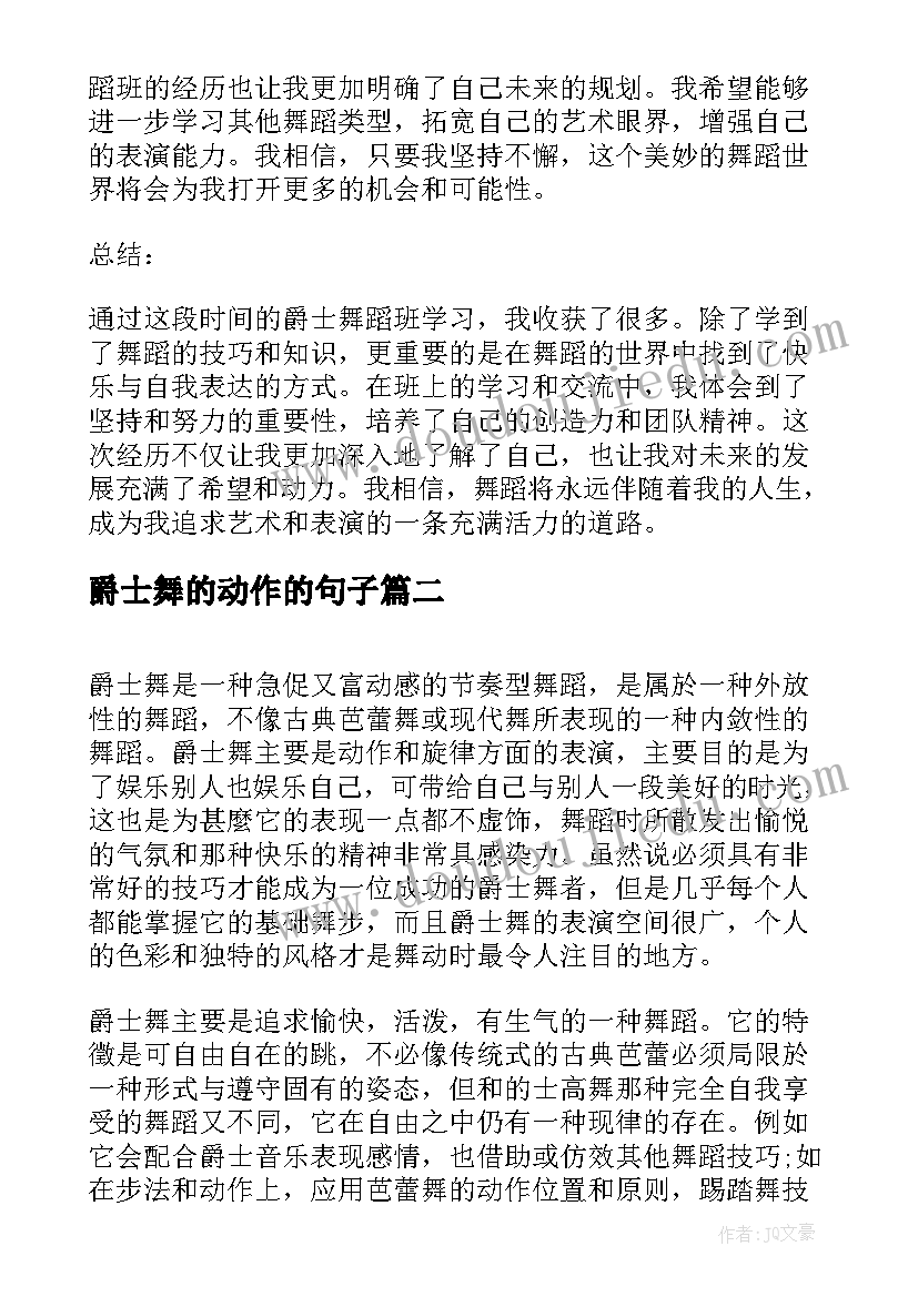 爵士舞的动作的句子 寒假爵士舞蹈班心得体会(精选7篇)