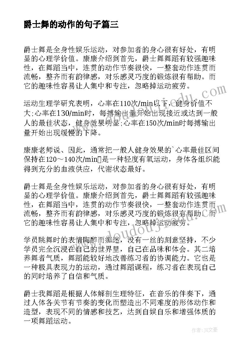 爵士舞的动作的句子 寒假爵士舞蹈班心得体会(精选7篇)