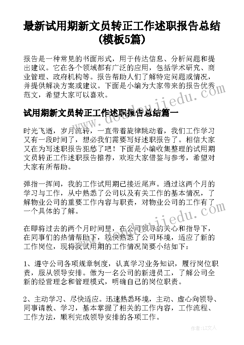 最新试用期新文员转正工作述职报告总结(模板5篇)