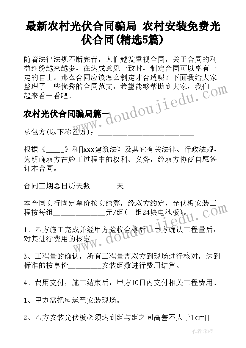 最新农村光伏合同骗局 农村安装免费光伏合同(精选5篇)