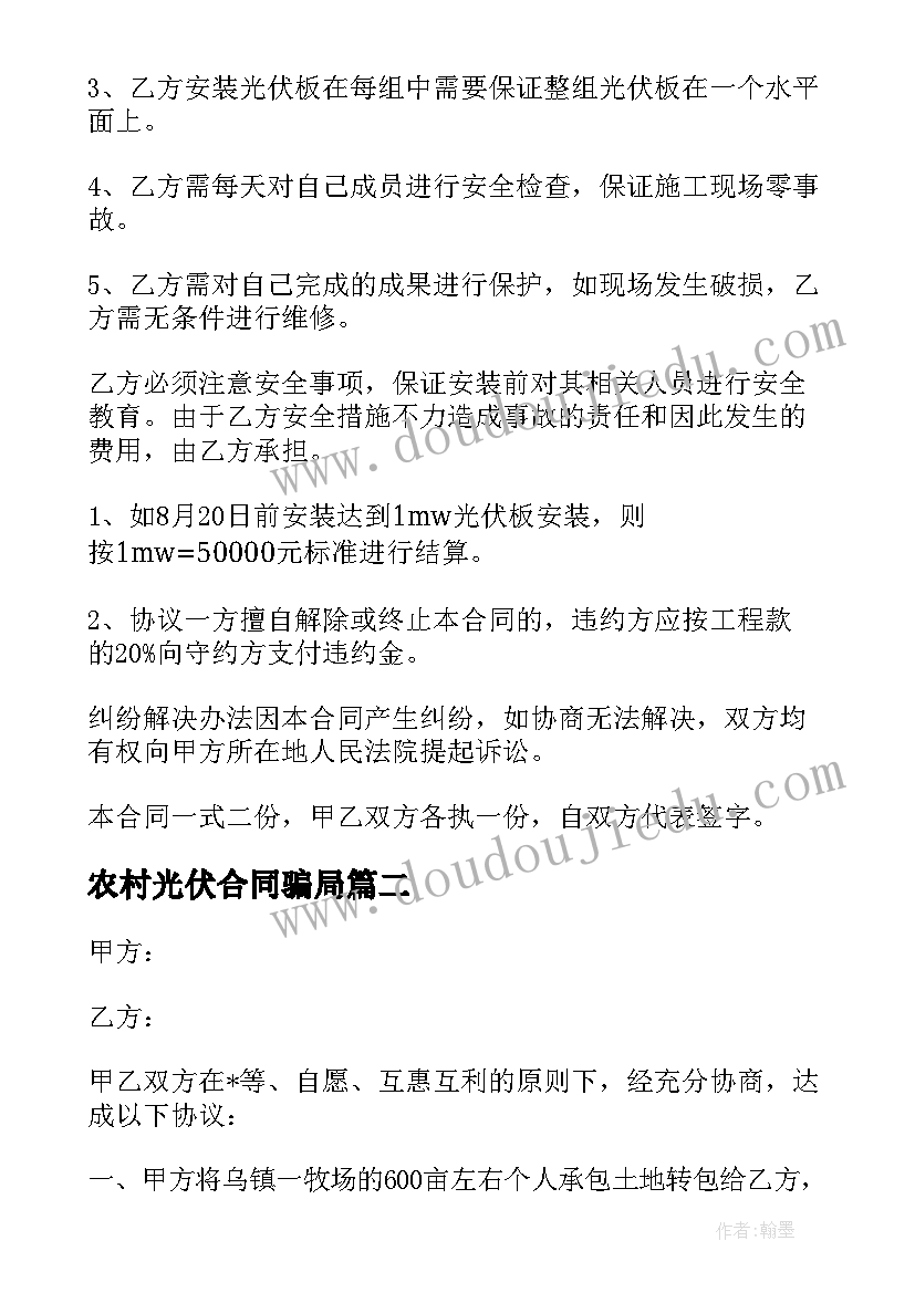 最新农村光伏合同骗局 农村安装免费光伏合同(精选5篇)