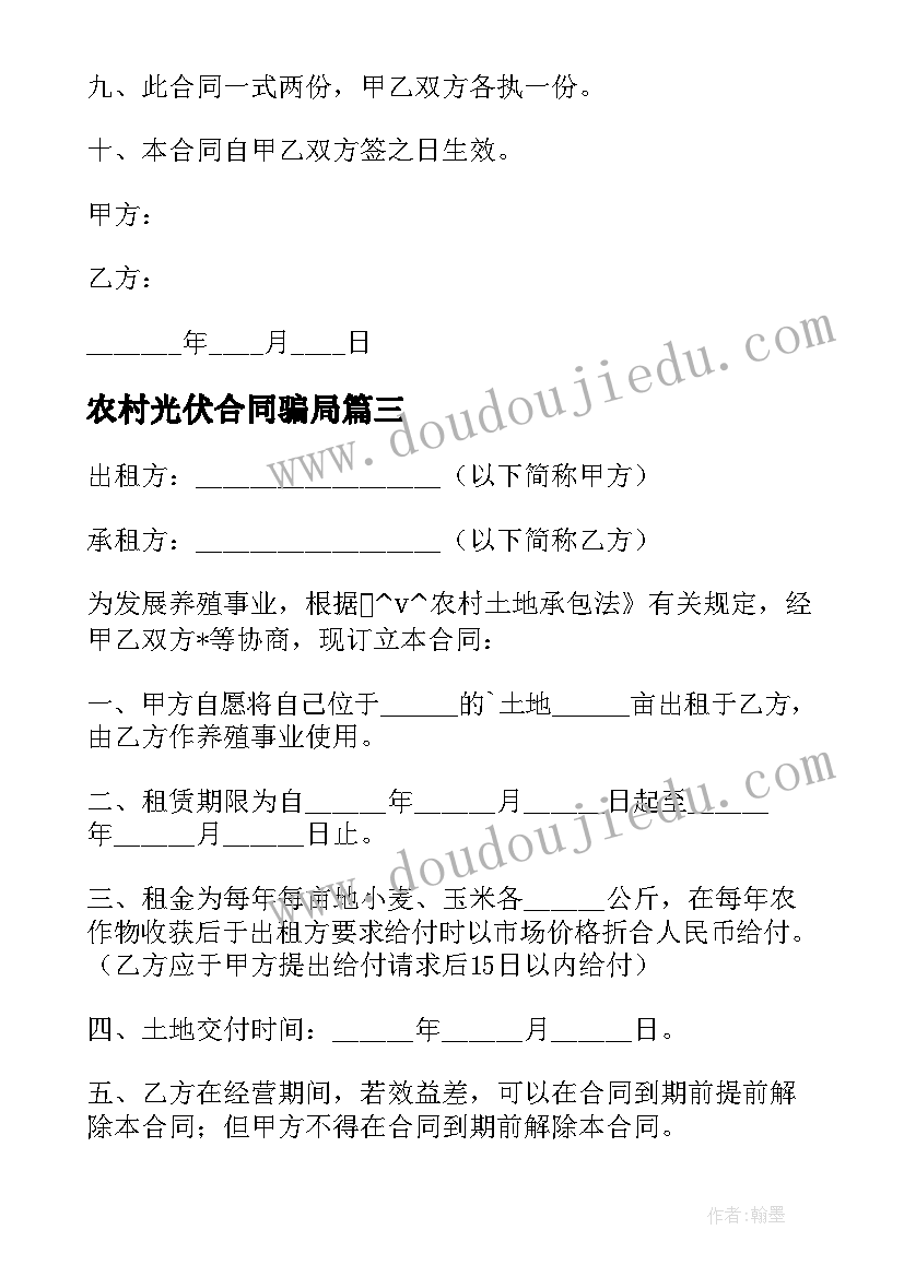 最新农村光伏合同骗局 农村安装免费光伏合同(精选5篇)