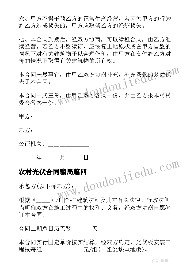 最新农村光伏合同骗局 农村安装免费光伏合同(精选5篇)