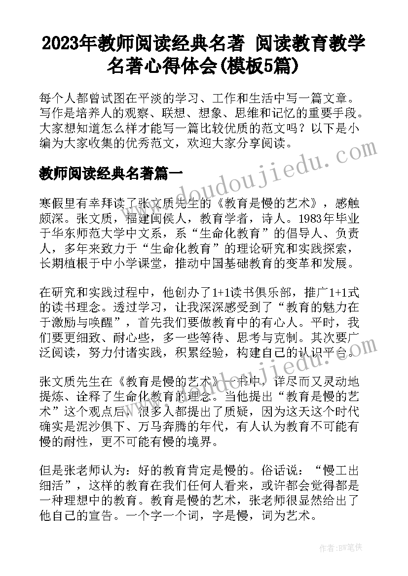 2023年教师阅读经典名著 阅读教育教学名著心得体会(模板5篇)