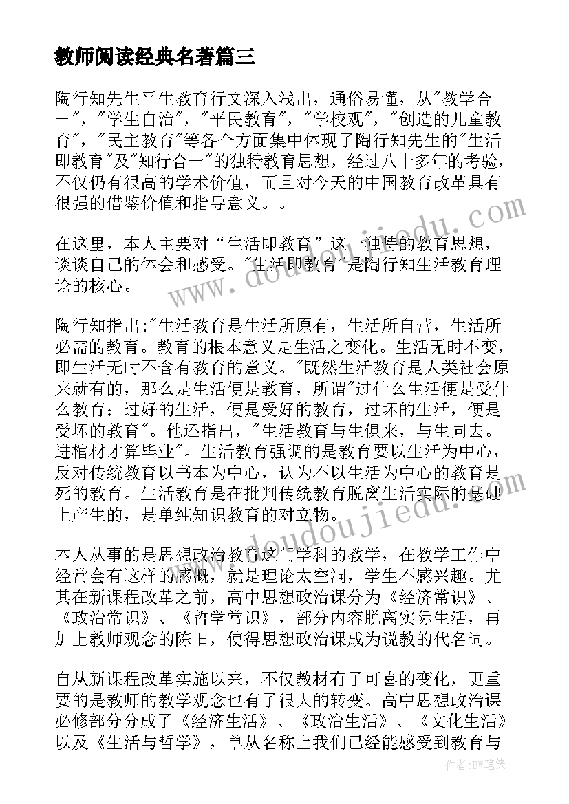 2023年教师阅读经典名著 阅读教育教学名著心得体会(模板5篇)