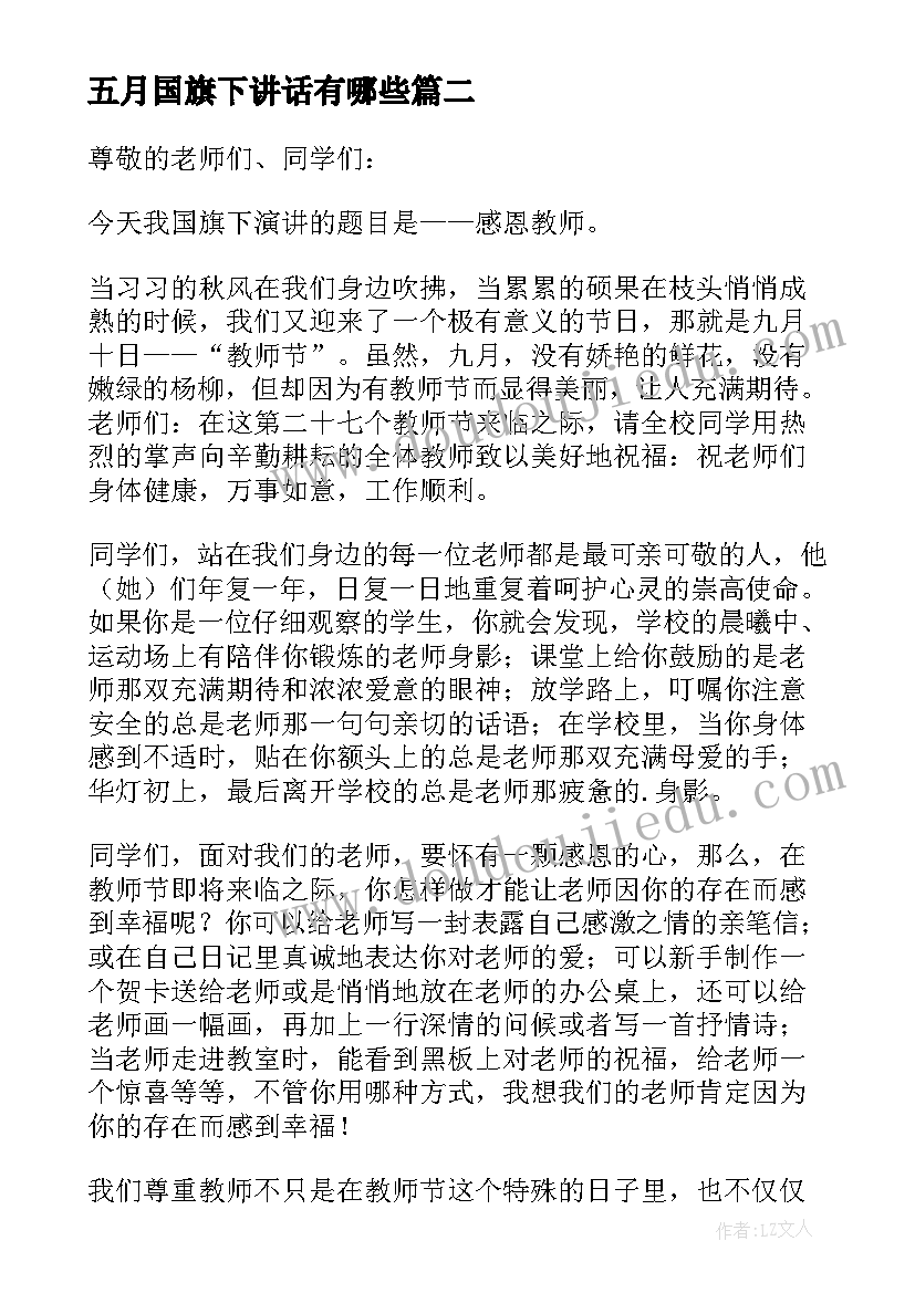 2023年五月国旗下讲话有哪些 国旗下讲话演讲稿(大全5篇)