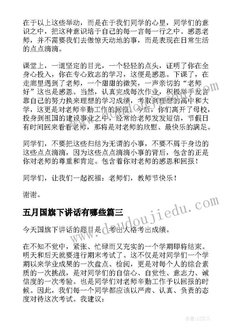 2023年五月国旗下讲话有哪些 国旗下讲话演讲稿(大全5篇)