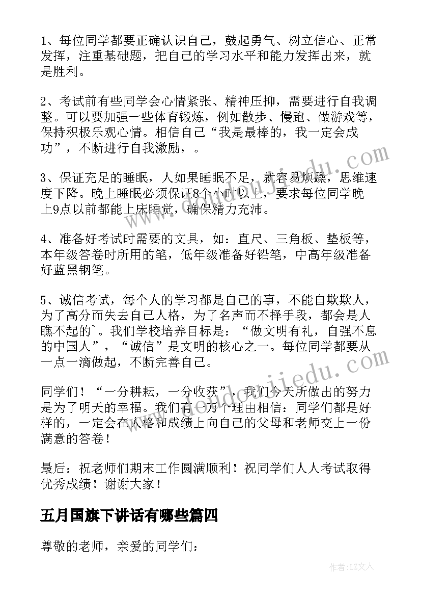 2023年五月国旗下讲话有哪些 国旗下讲话演讲稿(大全5篇)