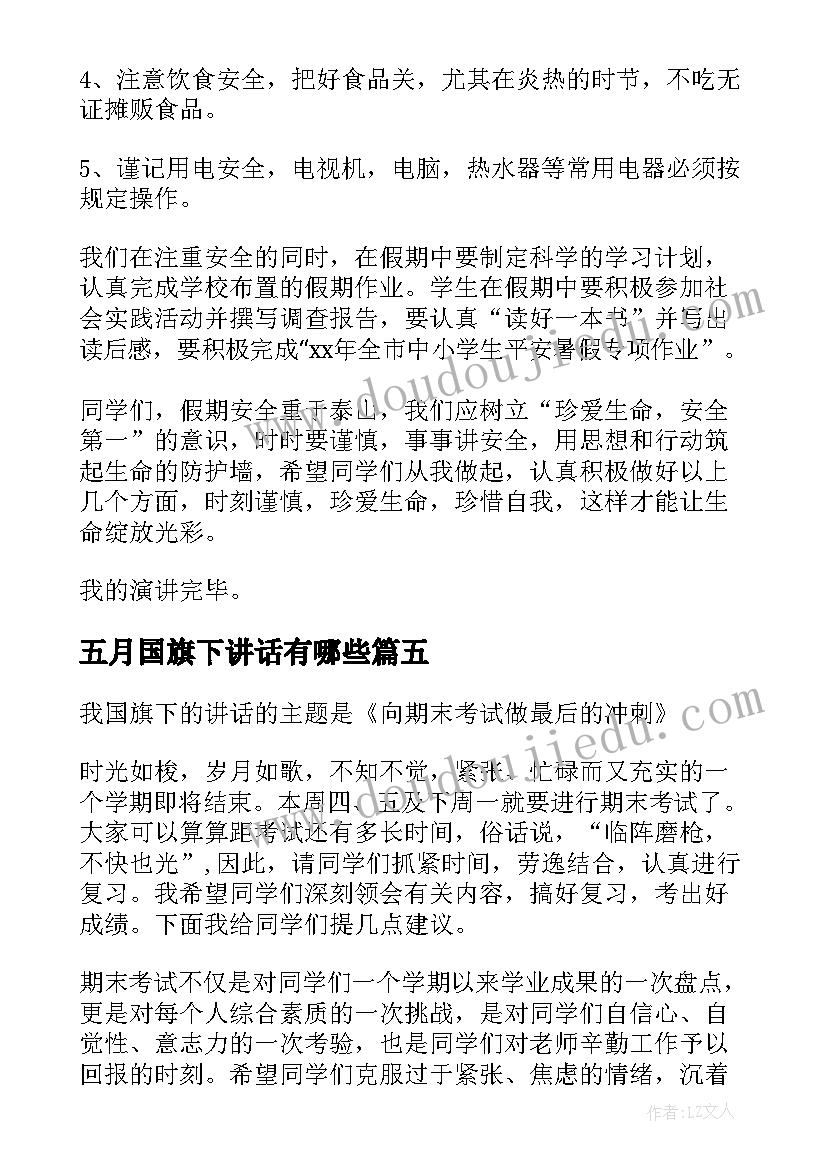 2023年五月国旗下讲话有哪些 国旗下讲话演讲稿(大全5篇)