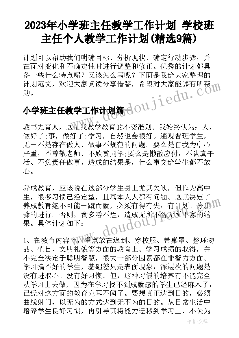 2023年小学班主任教学工作计划 学校班主任个人教学工作计划(精选9篇)