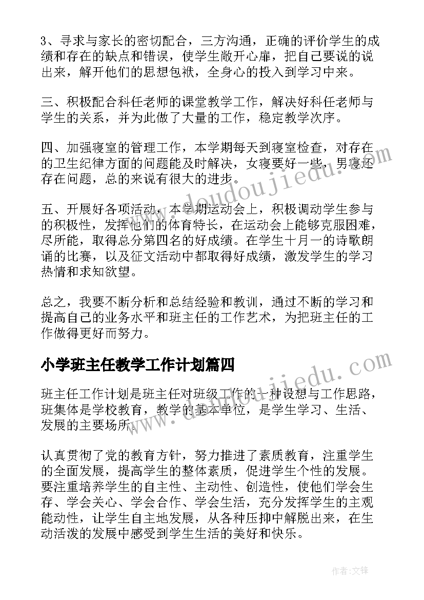 2023年小学班主任教学工作计划 学校班主任个人教学工作计划(精选9篇)