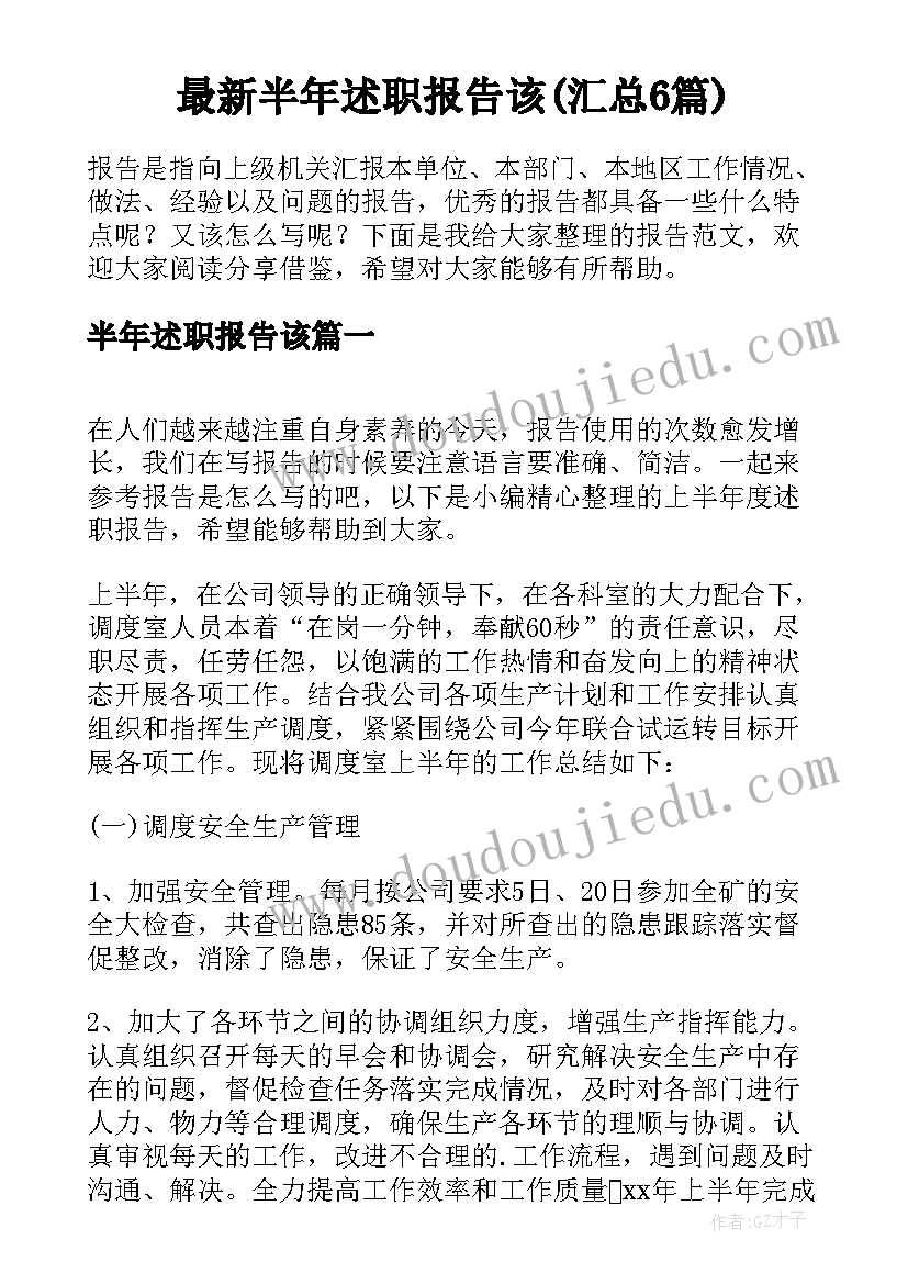 最新半年述职报告该(汇总6篇)