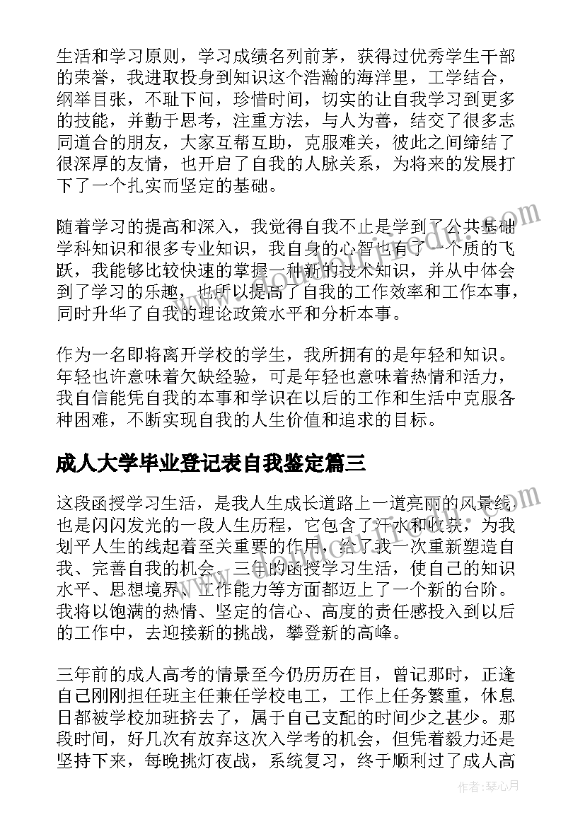 成人大学毕业登记表自我鉴定 大学毕业生登记表自我鉴定(通用6篇)