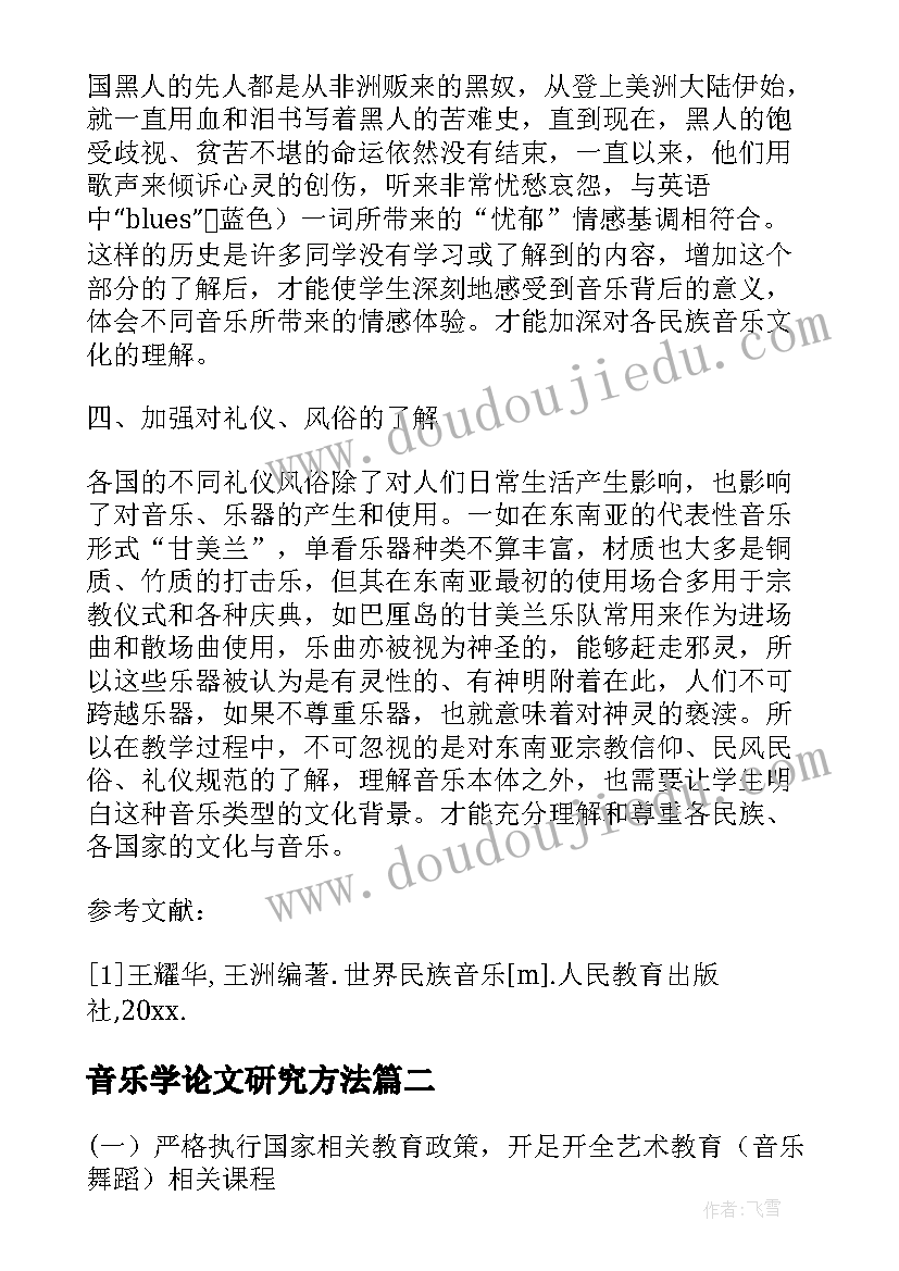 最新音乐学论文研究方法(模板9篇)