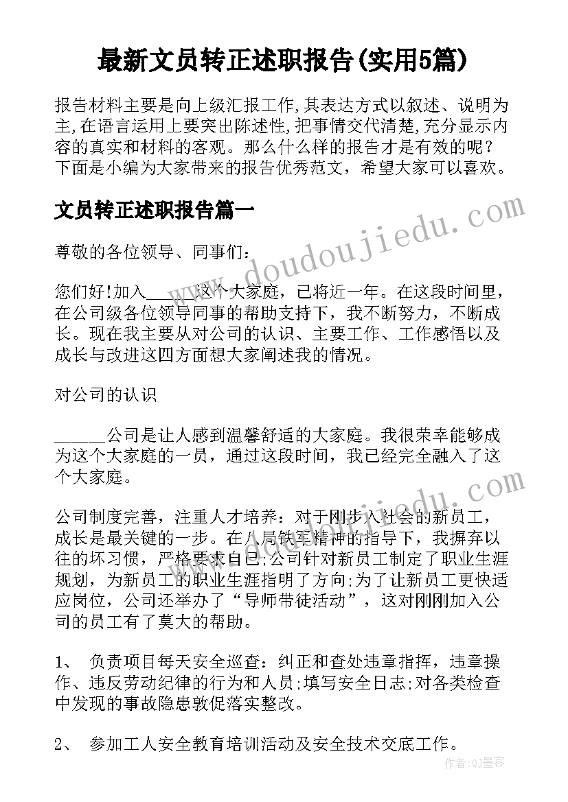 最新文员转正述职报告(实用5篇)