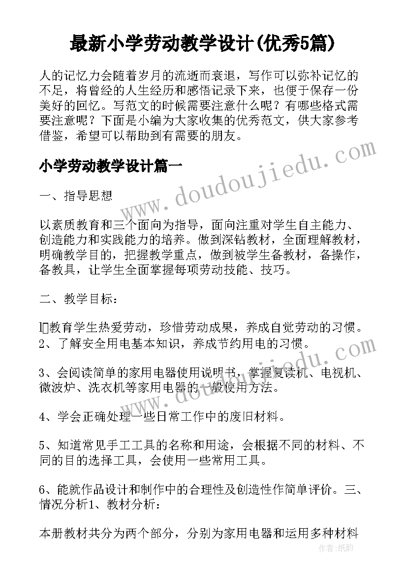 最新小学劳动教学设计(优秀5篇)