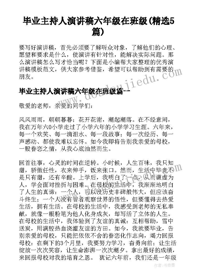 毕业主持人演讲稿六年级在班级(精选5篇)