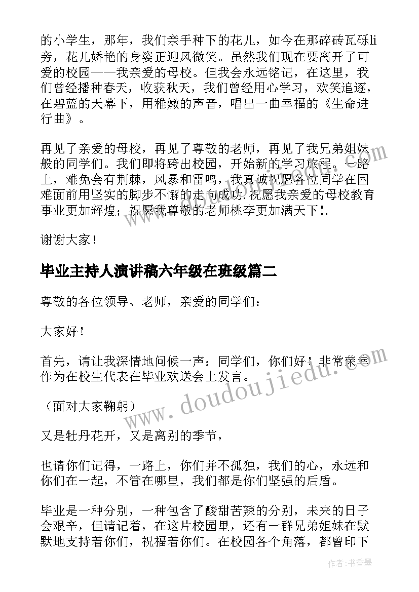 毕业主持人演讲稿六年级在班级(精选5篇)