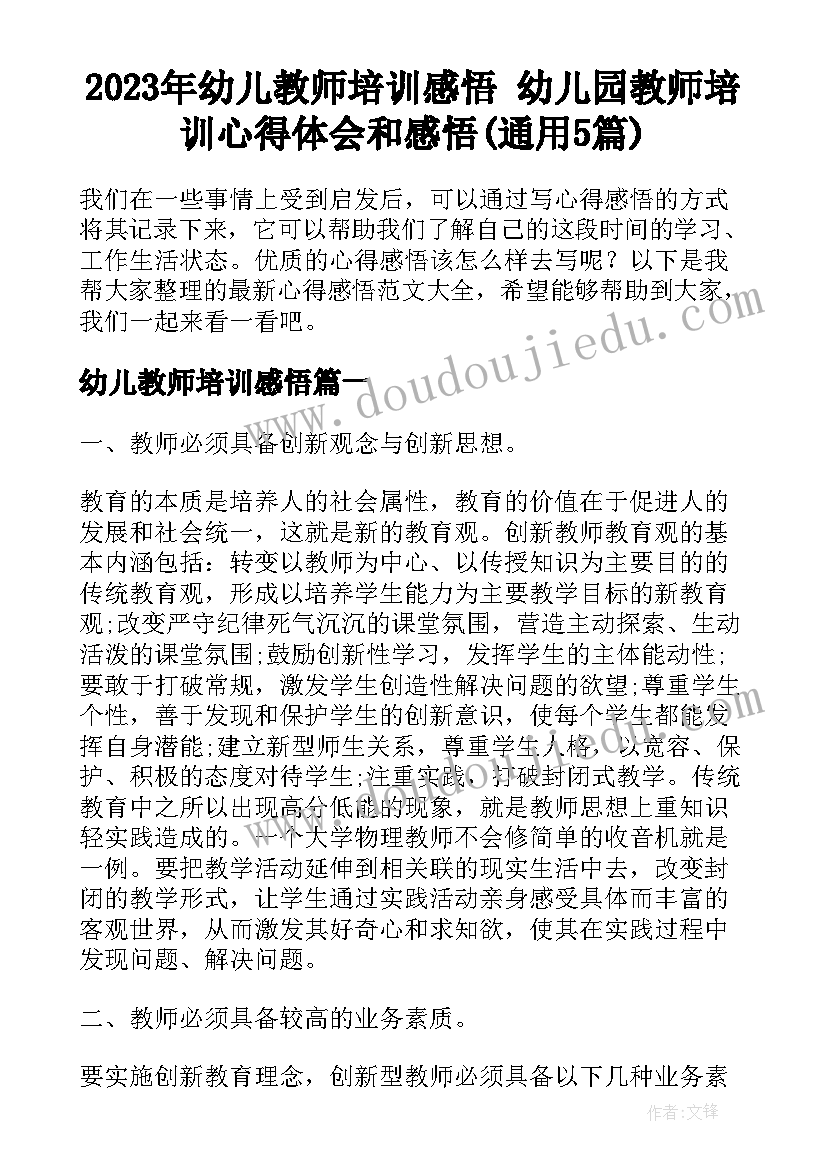 2023年幼儿教师培训感悟 幼儿园教师培训心得体会和感悟(通用5篇)