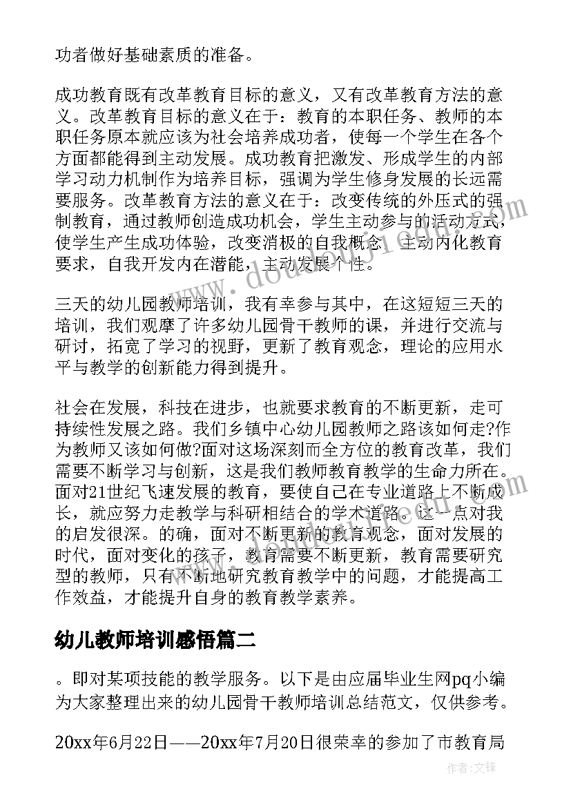 2023年幼儿教师培训感悟 幼儿园教师培训心得体会和感悟(通用5篇)