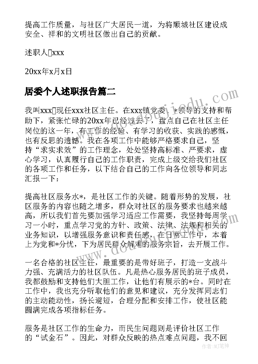 最新居委个人述职报告 社区居委会个人述职报告(大全5篇)