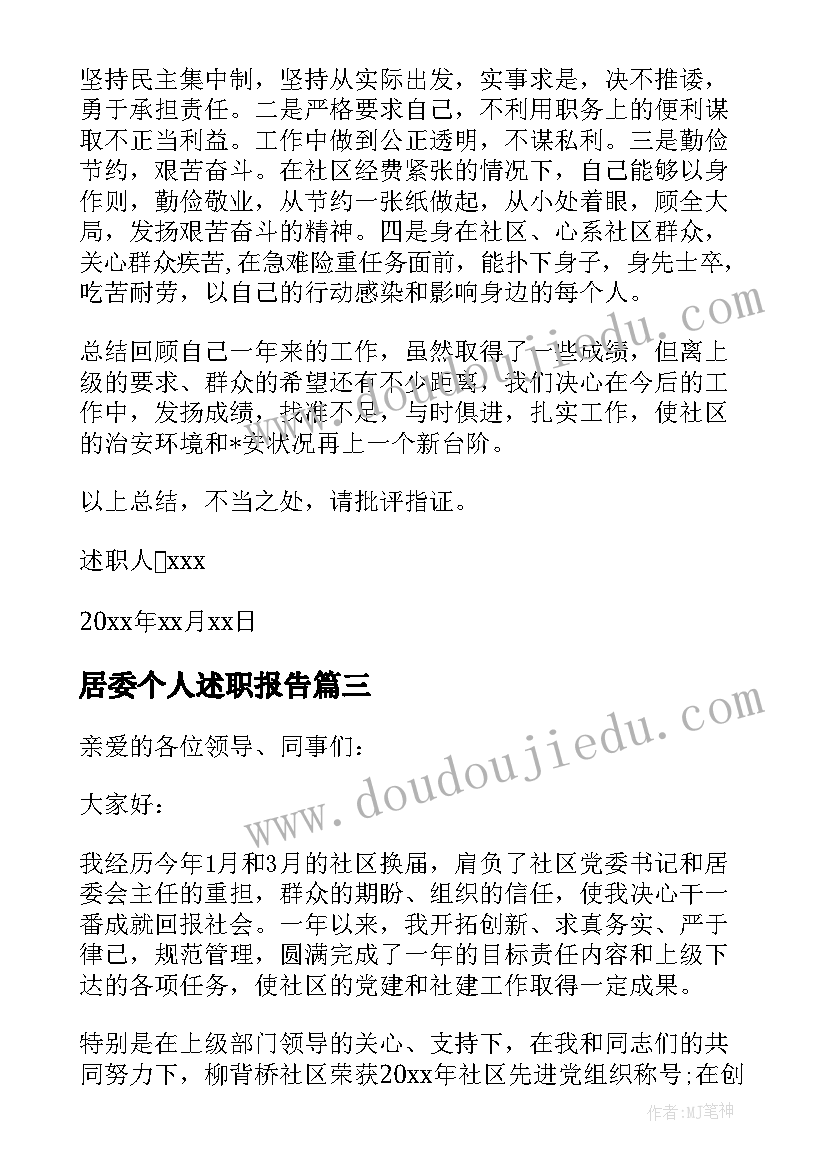 最新居委个人述职报告 社区居委会个人述职报告(大全5篇)