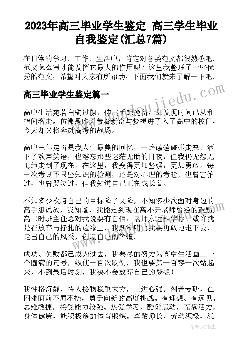 2023年高三毕业学生鉴定 高三学生毕业自我鉴定(汇总7篇)