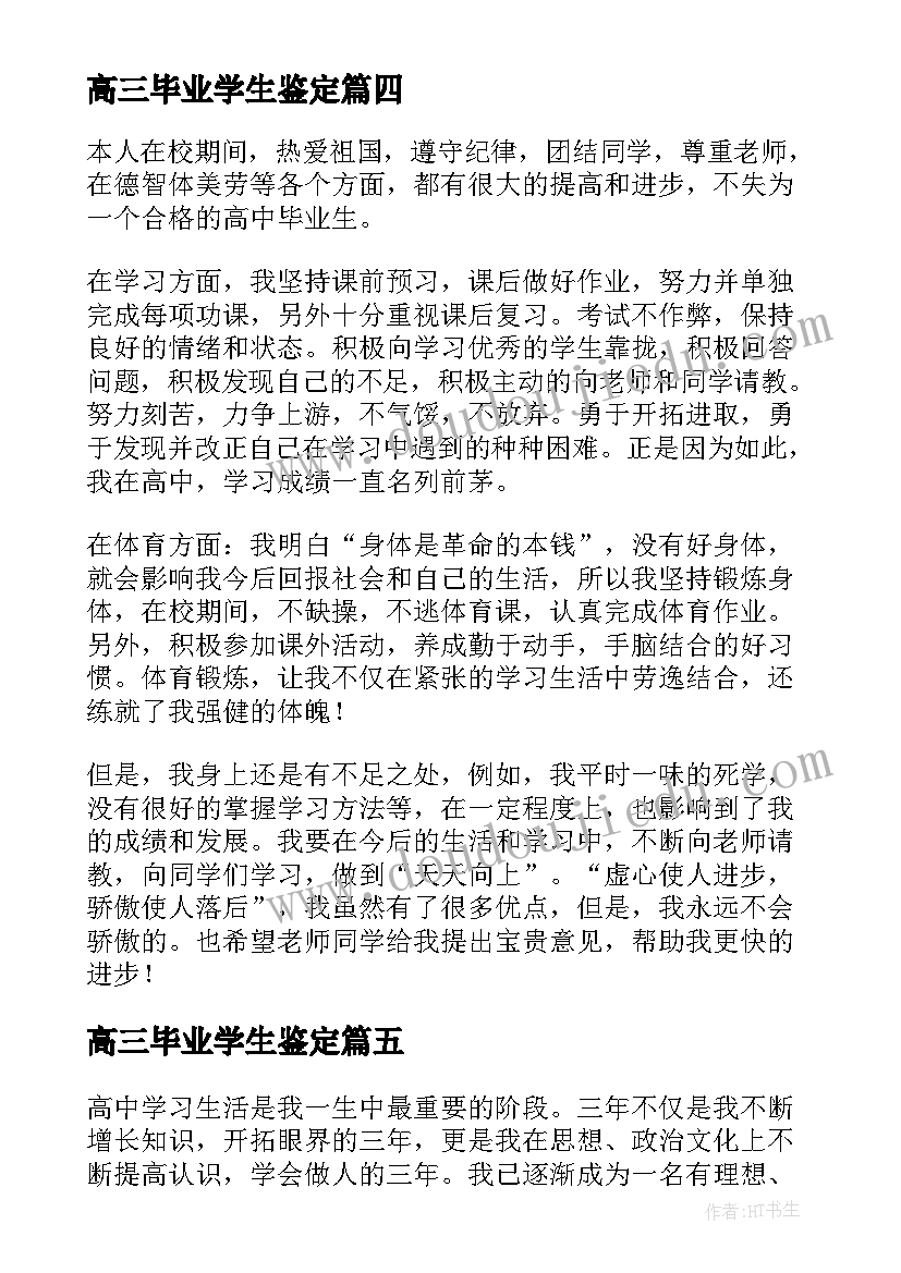 2023年高三毕业学生鉴定 高三学生毕业自我鉴定(汇总7篇)