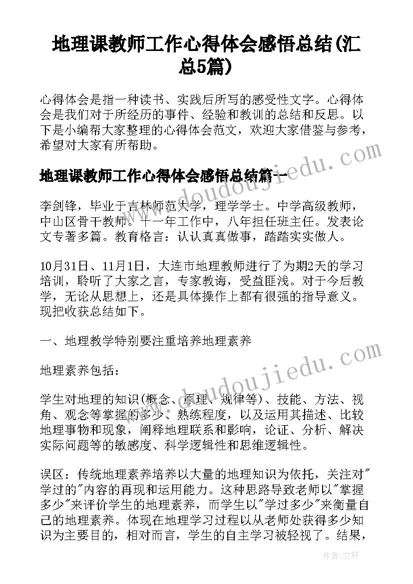 地理课教师工作心得体会感悟总结(汇总5篇)