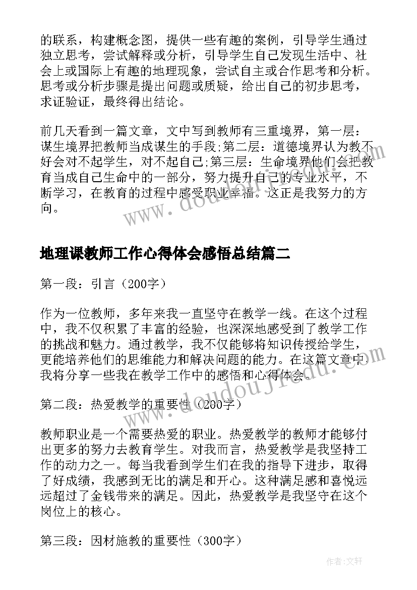 地理课教师工作心得体会感悟总结(汇总5篇)