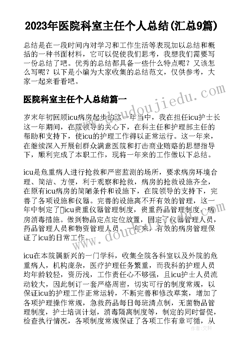 2023年医院科室主任个人总结(汇总9篇)