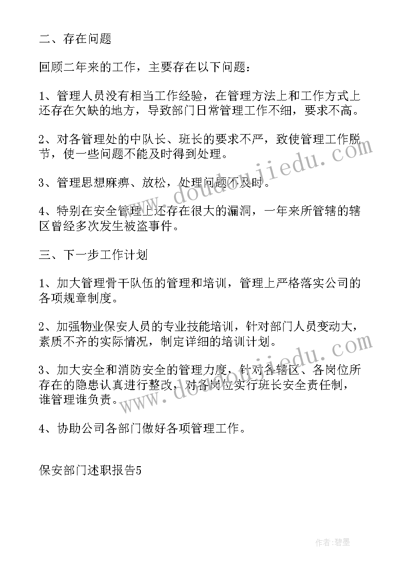 最新保安部门述职报告集(汇总5篇)