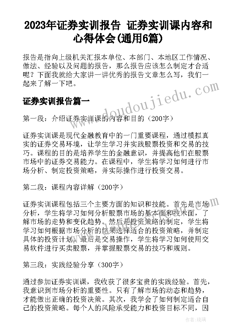 2023年证券实训报告 证券实训课内容和心得体会(通用6篇)