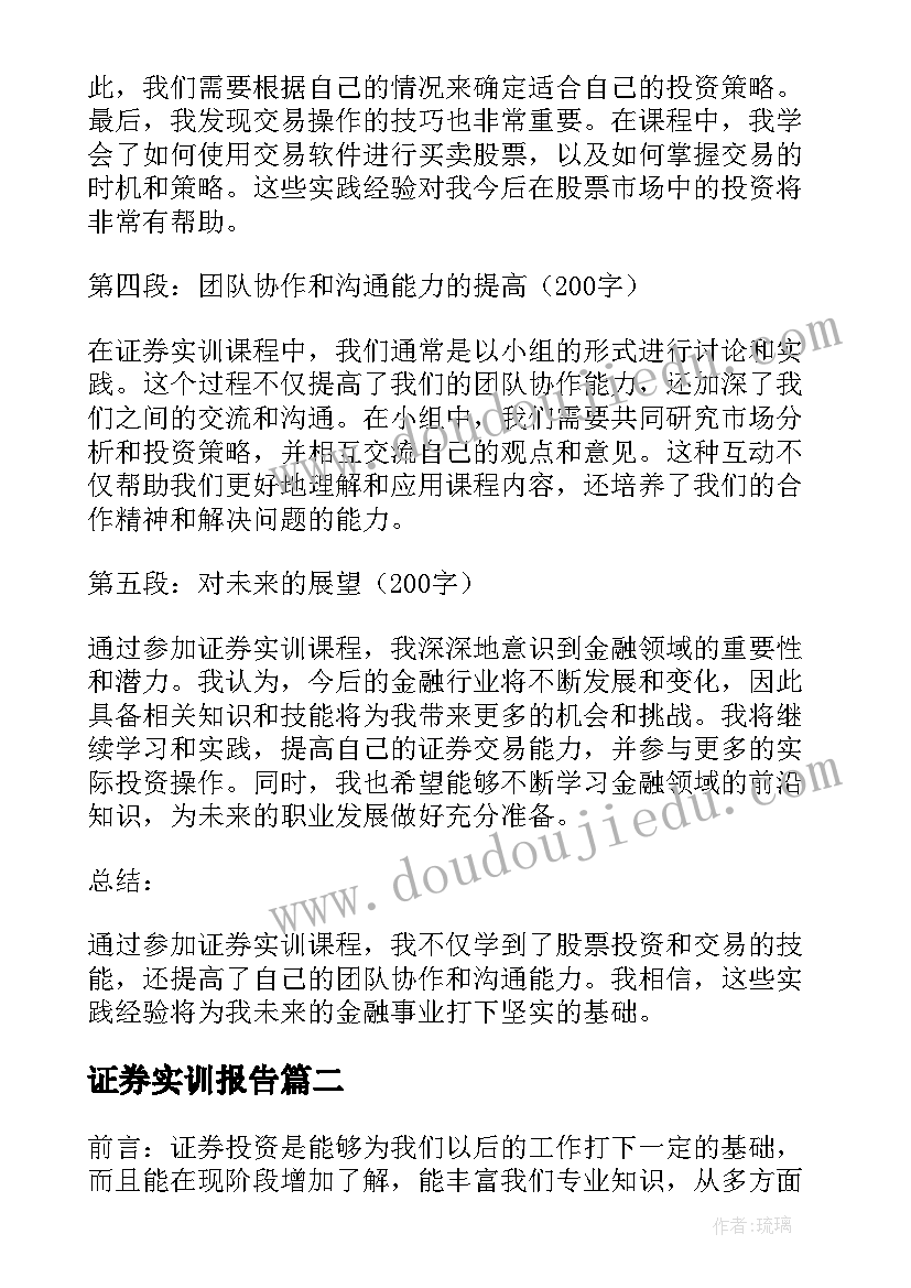 2023年证券实训报告 证券实训课内容和心得体会(通用6篇)